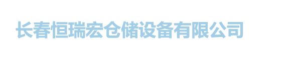 长春恒瑞宏仓储设备有限公司 